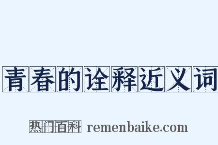 青春的诠释近义词是什么意思的图片